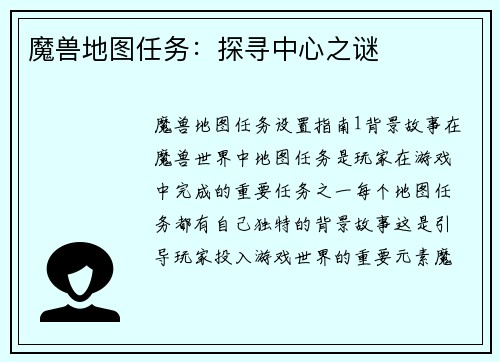 魔兽地图任务：探寻中心之谜