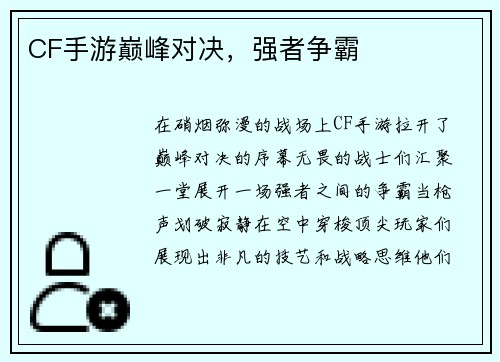 CF手游巅峰对决，强者争霸