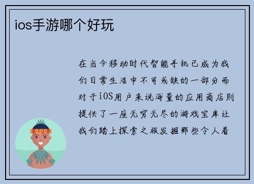 ios手游哪个好玩