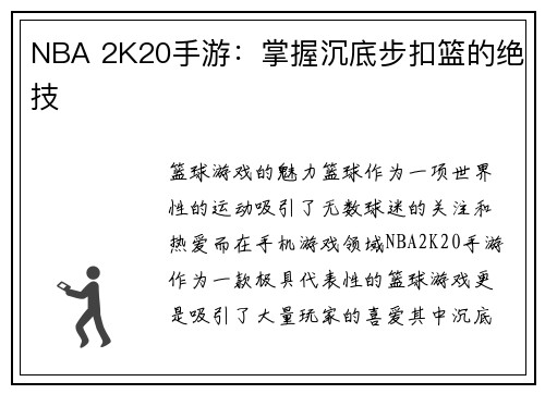 NBA 2K20手游：掌握沉底步扣篮的绝技