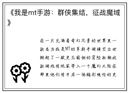 《我是mt手游：群侠集结，征战魔域》