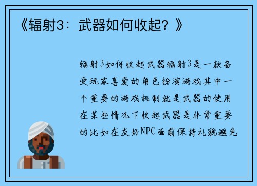 《辐射3：武器如何收起？》