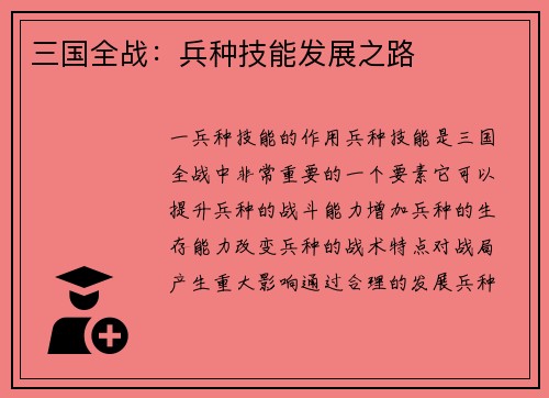 三国全战：兵种技能发展之路