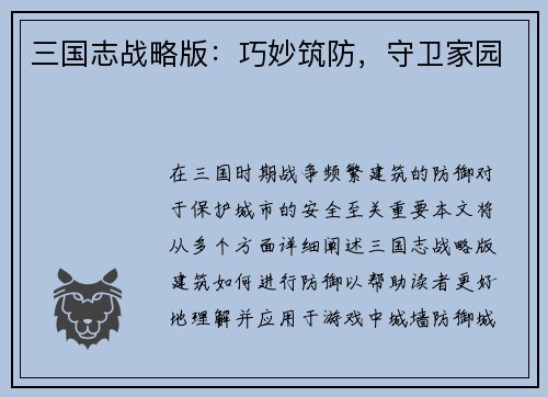 三国志战略版：巧妙筑防，守卫家园