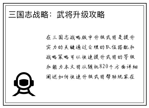 三国志战略：武将升级攻略