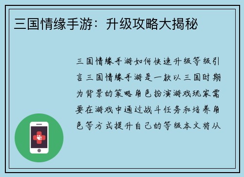 三国情缘手游：升级攻略大揭秘
