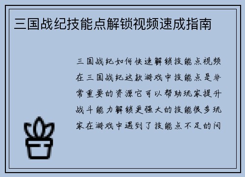 三国战纪技能点解锁视频速成指南