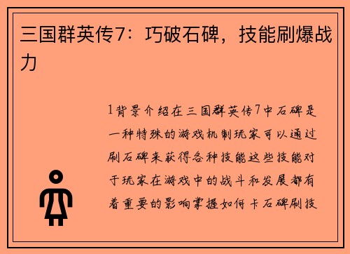三国群英传7：巧破石碑，技能刷爆战力
