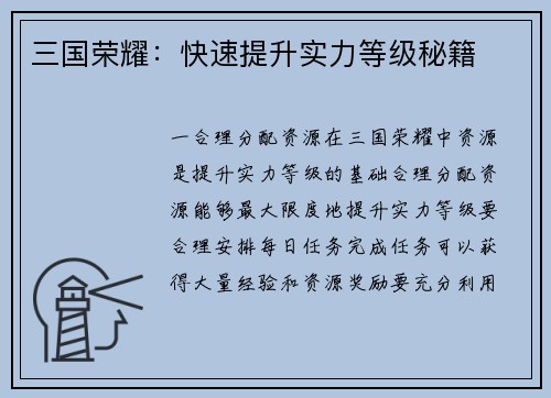 三国荣耀：快速提升实力等级秘籍