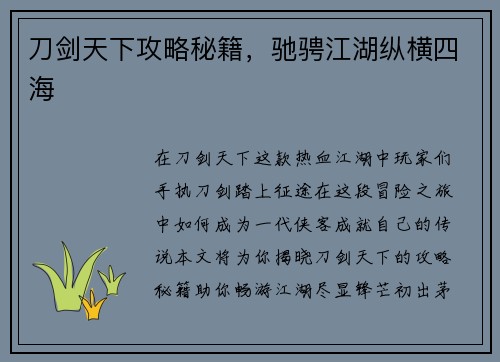 刀剑天下攻略秘籍，驰骋江湖纵横四海