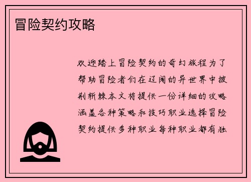 冒险契约攻略