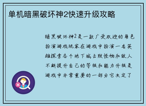 单机暗黑破坏神2快速升级攻略