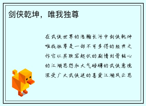 剑侠乾坤，唯我独尊