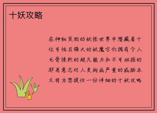 十妖攻略