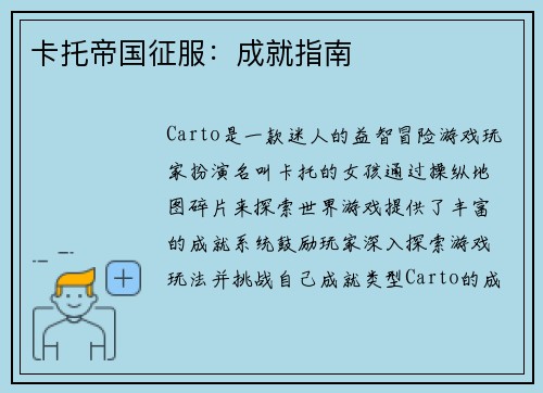 卡托帝国征服：成就指南