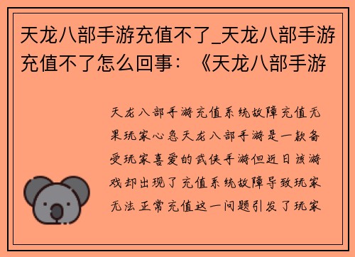 天龙八部手游充值不了_天龙八部手游充值不了怎么回事：《天龙八部手游》充值系统故障，充值无果玩家心急