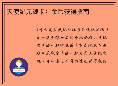 天使纪元魂卡：金币获得指南