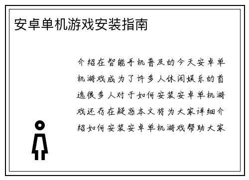 安卓单机游戏安装指南