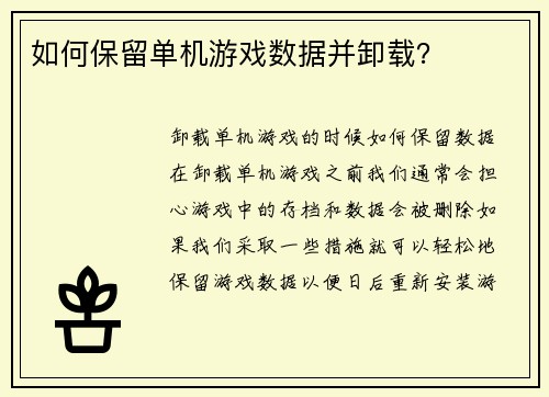 如何保留单机游戏数据并卸载？
