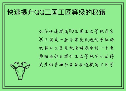 快速提升QQ三国工匠等级的秘籍