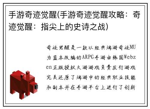 手游奇迹觉醒(手游奇迹觉醒攻略：奇迹觉醒：指尖上的史诗之战)