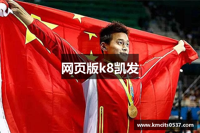 网页版k8凯发